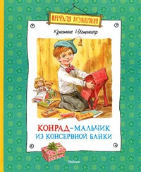 Книга Конрад - мальчик из консервной банки