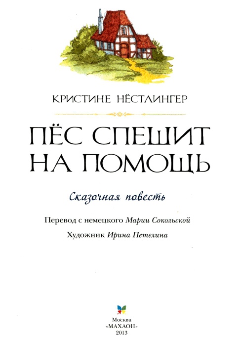 Иллюстрация к книге — Пес спешит на помощь [img02.jpg]