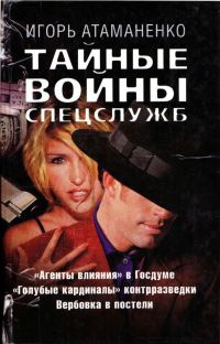 Книга Тайные войны спецслужб