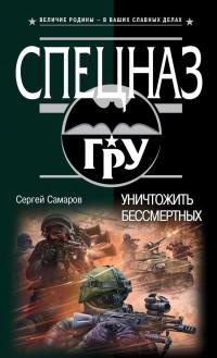Книга Уничтожить бессмертных