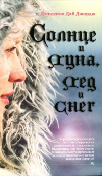 Книга Солнце и луна, лед и снег