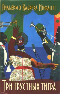 Книга Три грустных тигра