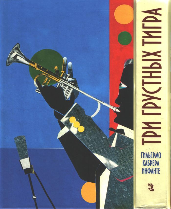 Иллюстрация к книге — Три грустных тигра [i_019.jpg]