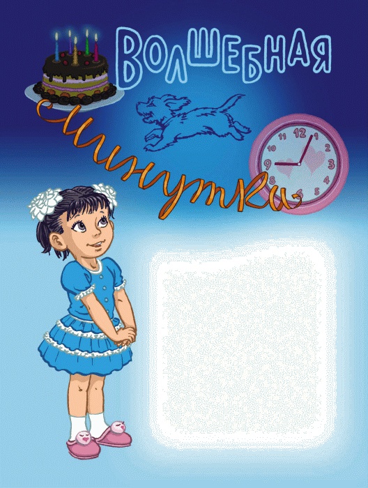 Иллюстрация к книге — Добрый дракон, или 22 волшебные сказки для детей [_095_1.jpg]