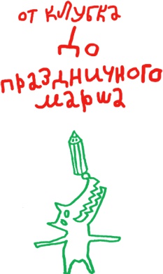 Иллюстрация к книге — От клубка до праздничного марша [i_002.jpg]