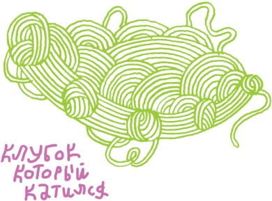 Иллюстрация к книге — От клубка до праздничного марша [i_003.jpg]