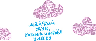 Иллюстрация к книге — От клубка до праздничного марша [i_024.jpg]