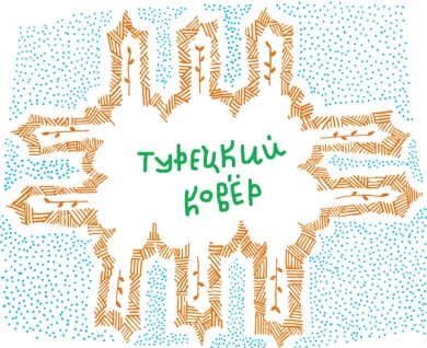 Иллюстрация к книге — От клубка до праздничного марша [i_054.jpg]