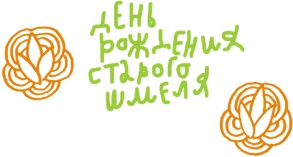 Иллюстрация к книге — От клубка до праздничного марша [i_056.jpg]