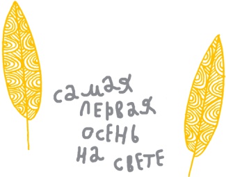 Иллюстрация к книге — От клубка до праздничного марша [i_068.jpg]