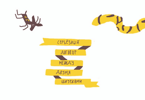 Иллюстрация к книге — От шнурков до сердечка [i_002.jpg]