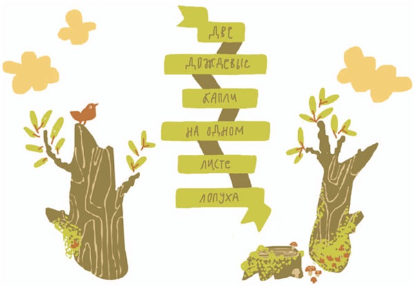 Иллюстрация к книге — От шнурков до сердечка [i_090.jpg]