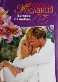 Книга Бегство от любви