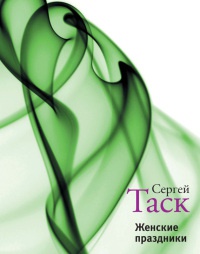 Книга Женские праздники