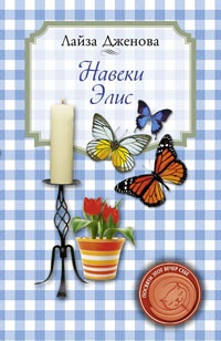 Книга Навеки Элис