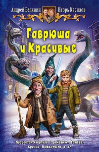 Книга Гаврюша и Красивые