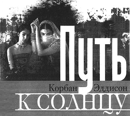 Иллюстрация к книге — Путь к солнцу [i_001.jpg]