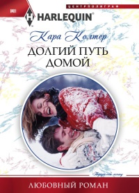 Книга Долгий путь домой