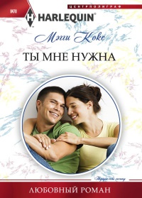 Книга Ты мне нужна