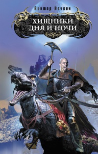 Книга Хищники Дня и Ночи