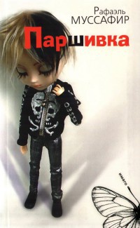 Книга Паршивка