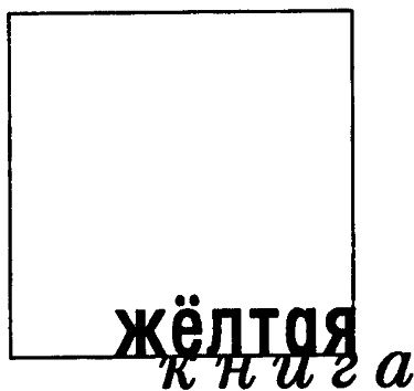 Иллюстрация к книге — Книга о Бланш и Мари [i_002.jpg]