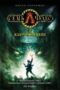 Книга Семь чудес и ключи времени