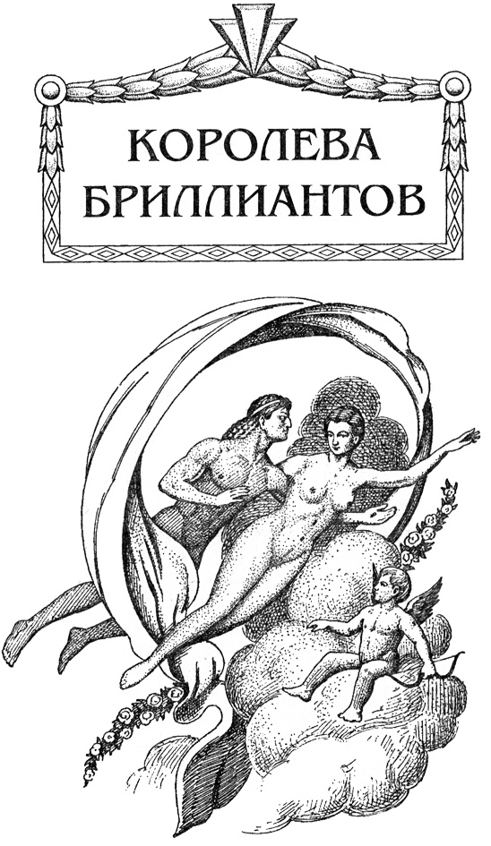 Иллюстрация к книге — Мария Антуанетта. Королева бриллиантов [Ris2.jpg]