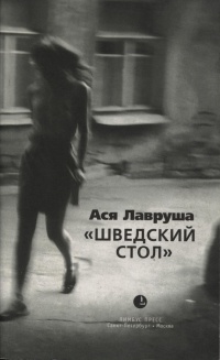 Книга "Шведский стол"