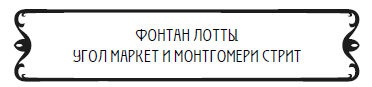 Иллюстрация к книге — Пять баксов для доктора Брауна. Книга 2 [fontan.jpg]
