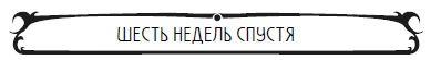 Иллюстрация к книге — Пять баксов для доктора Брауна. Книга 2 [shest.jpg]