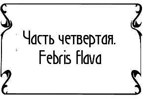 Иллюстрация к книге — Пять баксов для доктора Брауна. Книга 6 [i_019.jpg]