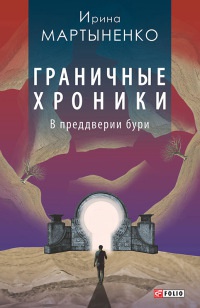 Книга Граничные хроники. В преддверии бури