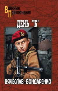 Книга День "Б"