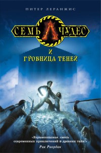 Книга Семь чудес и гробница теней