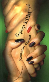 Книга Кошачьи язычки