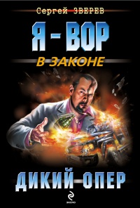 Книга Дикий опер