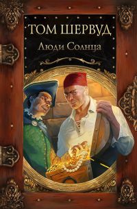 Книга Люди Солнца