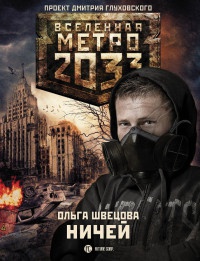 Книга Метро 2033. Ничей