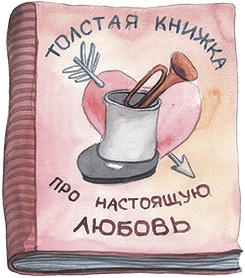 Иллюстрация к книге — Большая маленькая девочка. История седьмая. Грустный радостный праздник [i_015.jpg]