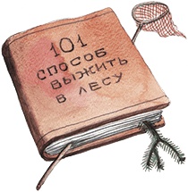 Иллюстрация к книге — Большая маленькая девочка. История пятая. Сто один способ заблудиться в лесу [i_003.jpg]