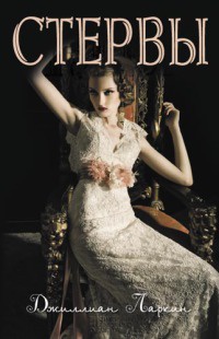 Книга Стервы