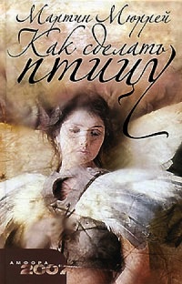 Книга Как сделать птицу