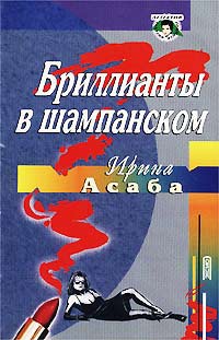 Книга Бриллианты в шампанском