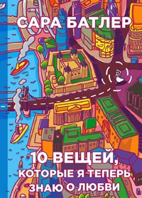 Книга 10 вещей, которые я теперь знаю о любви