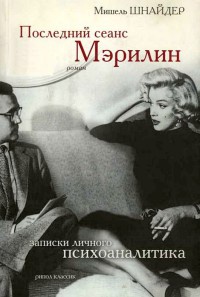 Книга Последний сеанс Мэрилин. Записки личного психоаналитика