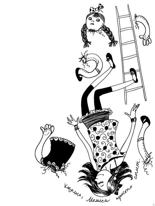 Иллюстрация к книге — Все самое плохое о моей сестре [i_031.jpg]