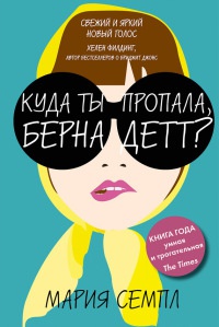 Книга Куда ты пропала, Бернадетт?