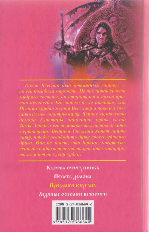Иллюстрация к книге — Призраки кургана [cover_back.jpg]