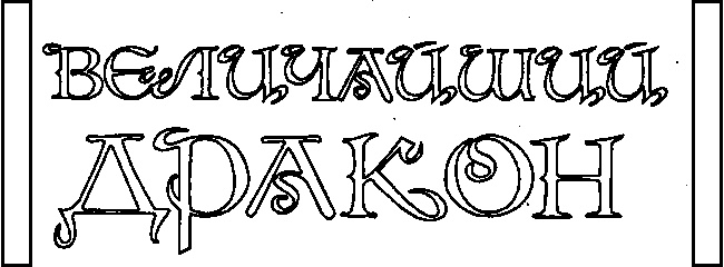 Иллюстрация к книге — Величайший дракон [Tit8.jpg]